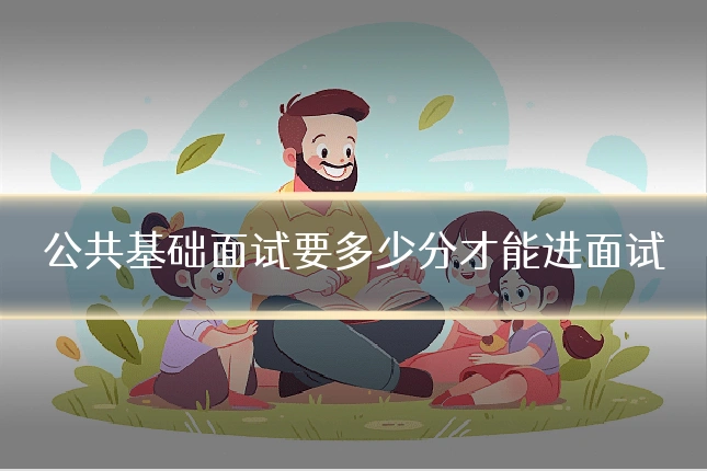 公共基础面试要多少分才能进面试