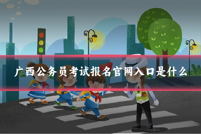 广西公务员考试报名官网入口是什么
