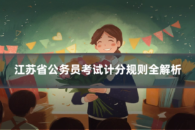 江苏省公务员考试计分规则全解析