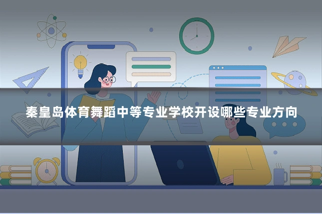 秦皇岛体育舞蹈中等专业学校开设哪些专业方向
