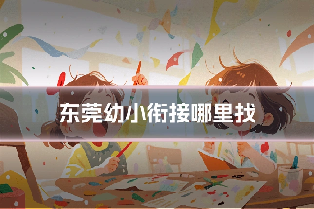 东莞幼小衔接哪里找