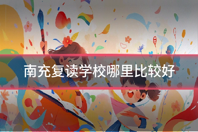 南充复读学校哪里比较好