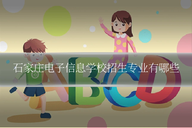 石家庄电子信息学校招生专业有哪些