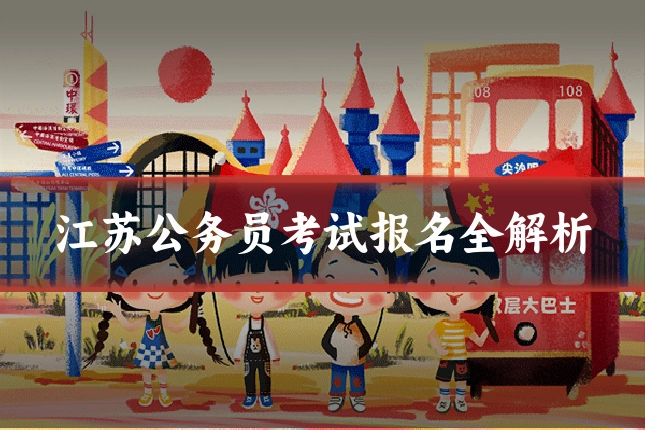 江苏公务员考试报名全解析