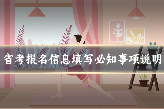 省考报名信息填写必知事项说明