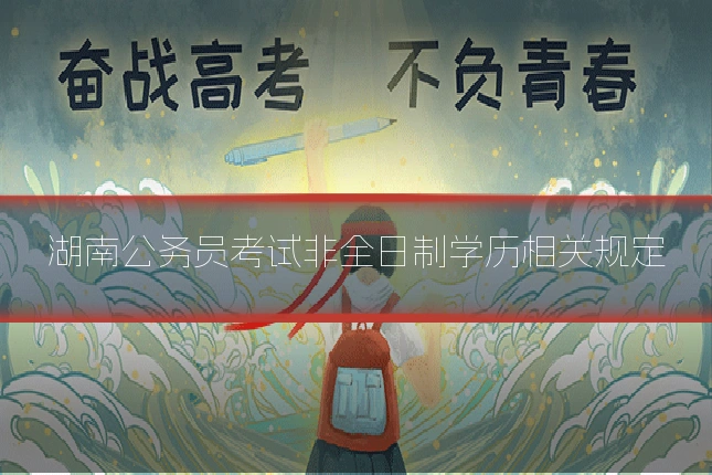 湖南公务员考试非全日制学历相关规定