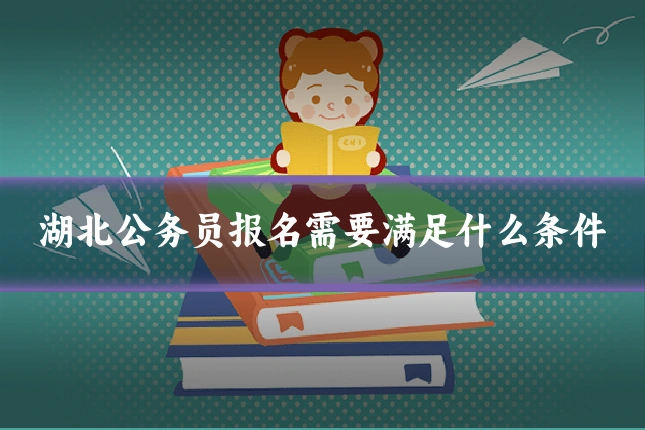 湖北公务员报名需要满足什么条件