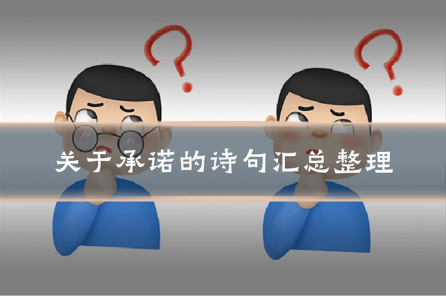 关于承诺的诗句汇总整理