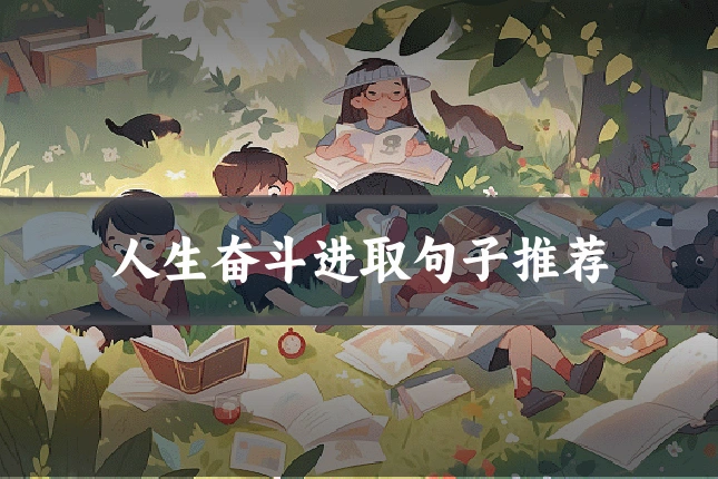 人生奋斗进取句子推荐