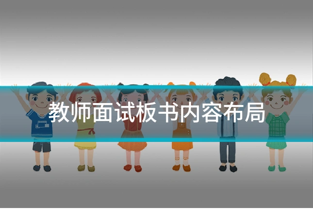 教师面试板书内容布局