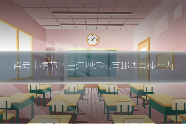 省考中情节严重违规违纪有哪些具体行为
