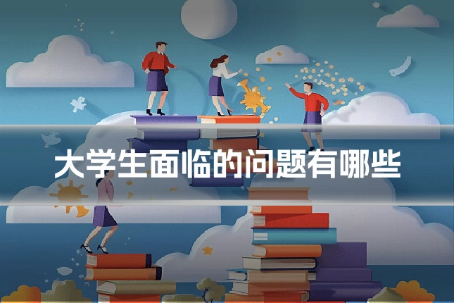 大学生面临的问题有哪些