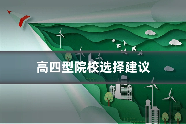 高四型院校选择建议