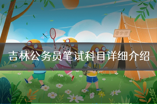 吉林公务员笔试科目详细介绍