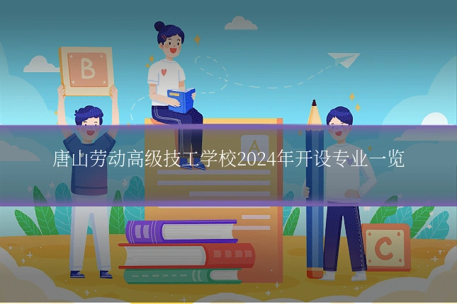 唐山劳动高级技工学校2024年开设专业一览