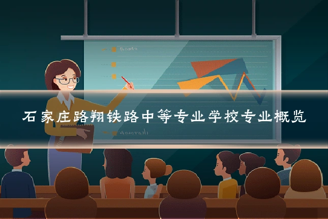 石家庄路翔铁路中等专业学校专业概览