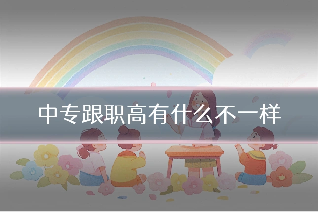 中专跟职高有什么不一样
