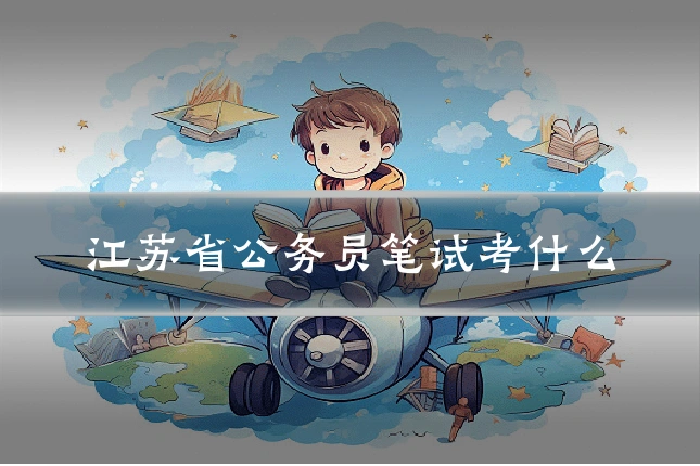 江苏省公务员笔试考什么