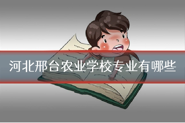 河北邢台农业学校专业有哪些