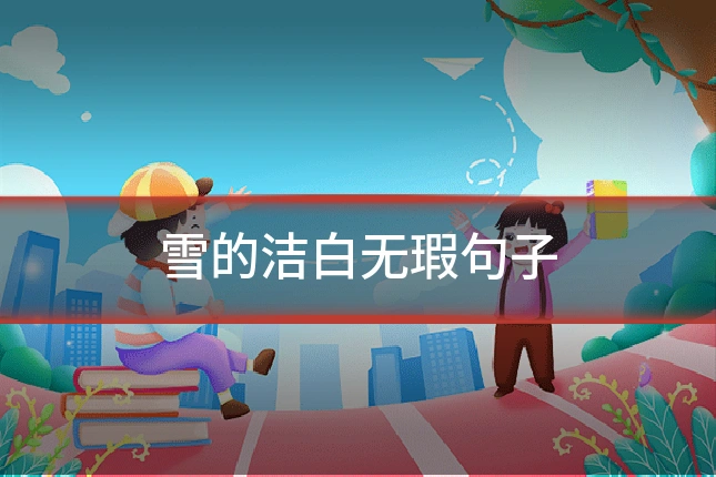 雪的洁白无瑕句子