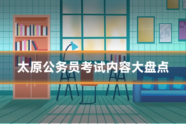 太原公务员考试内容大盘点