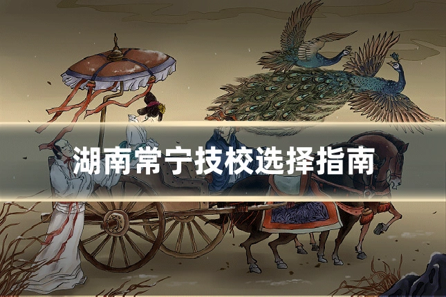 湖南常宁技校选择指南