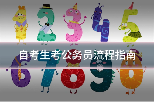 自考生考公务员流程指南