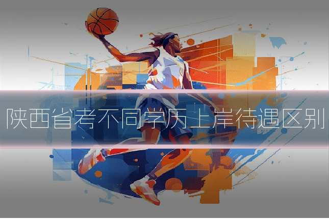 陕西省考不同学历上岸待遇区别