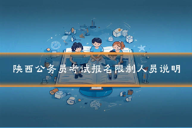 陕西公务员考试报名限制人员说明