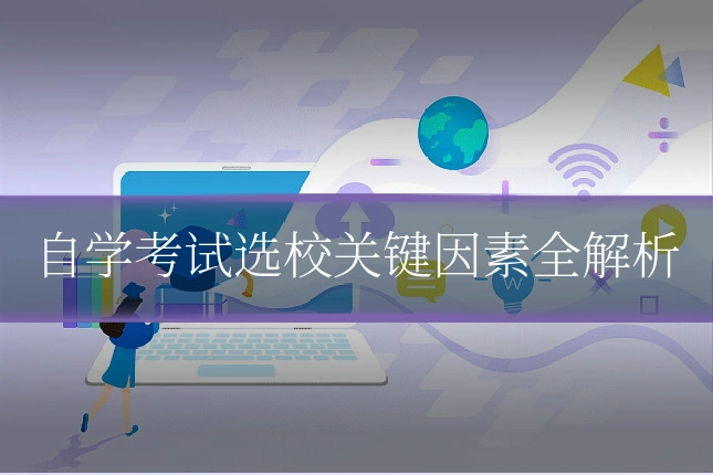 自学考试选校关键因素全解析