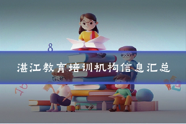 湛江教育培训机构信息汇总