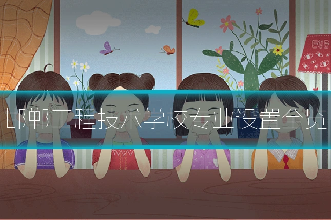 邯郸工程技术学校专业设置全览