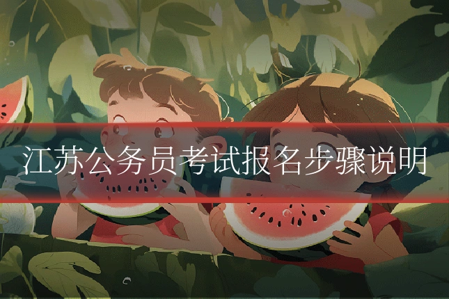 江苏公务员考试报名步骤说明
