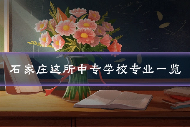 石家庄这所中专学校专业一览