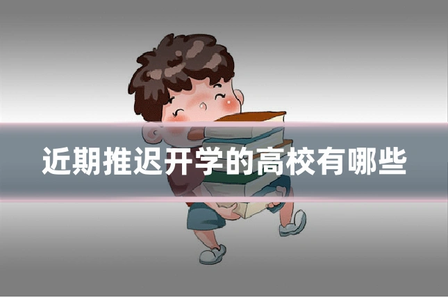 近期推迟开学的高校有哪些