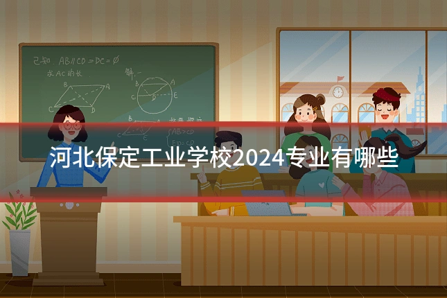 河北保定工业学校2024专业有哪些