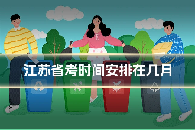 江苏省考时间安排在几月
