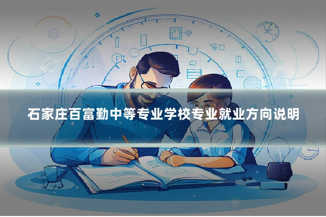 石家庄百富勤中等专业学校专业就业方向说明