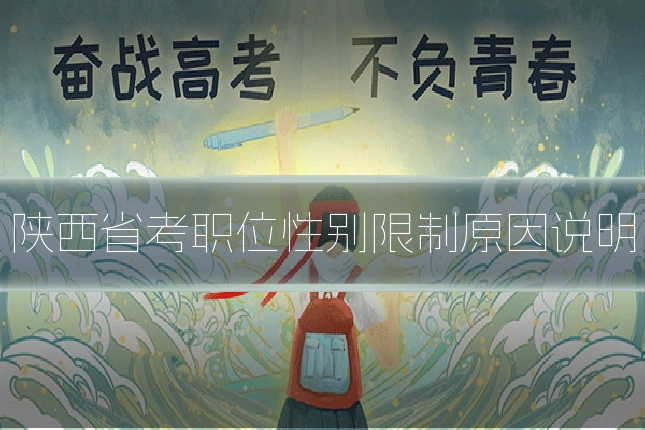 陕西省考职位性别限制原因说明