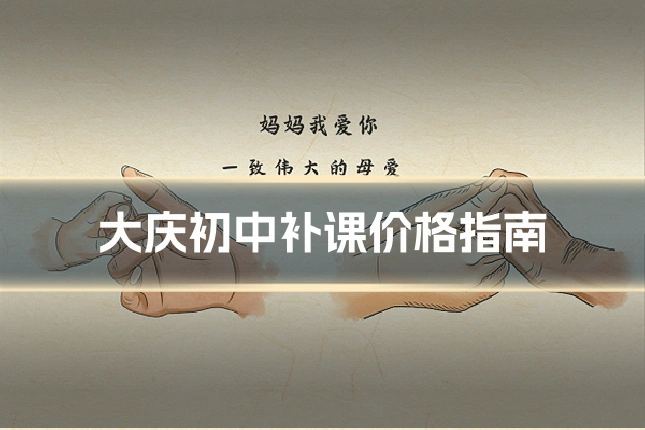 大庆初中补课价格指南