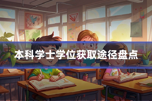 本科学士学位获取途径盘点