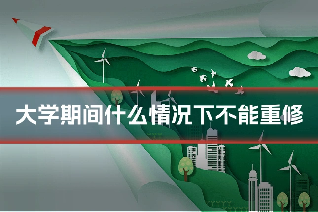 大学期间什么情况下不能重修