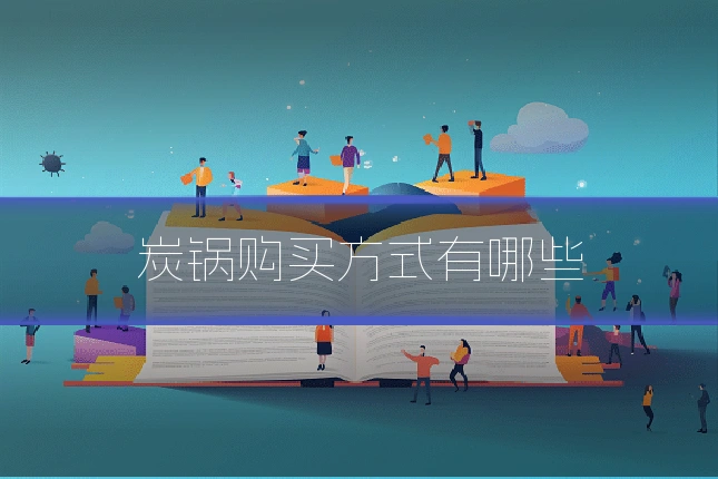 炭锅购买方式有哪些