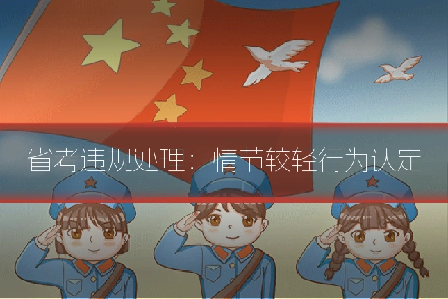 省考违规处理：情节较轻行为认定