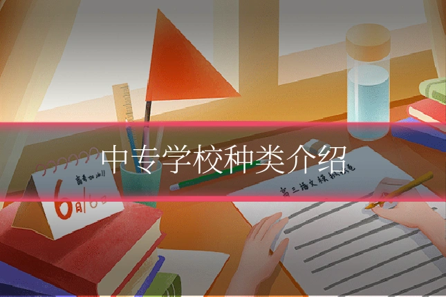 中专学校种类介绍