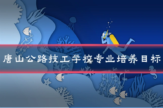 唐山公路技工学校专业培养目标