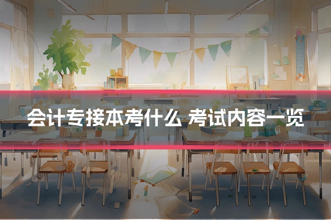 会计专接本考什么 考试内容一览