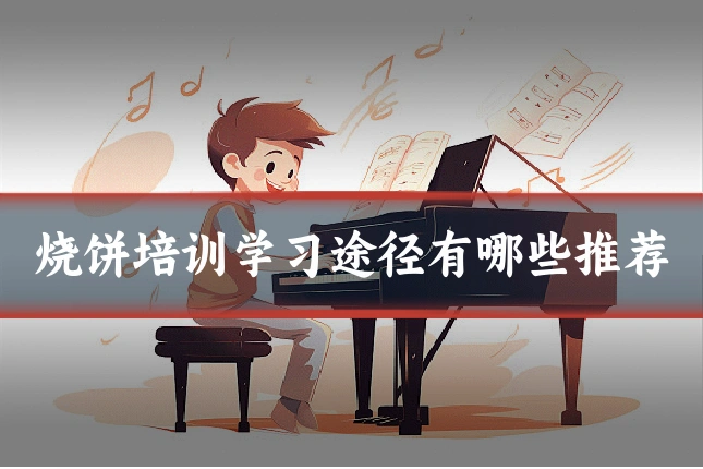 烧饼培训学习途径有哪些推荐