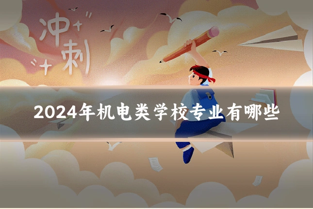 2024年机电类学校专业有哪些