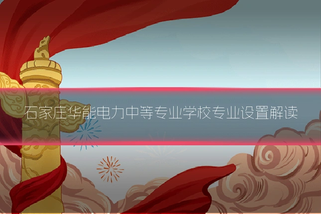 石家庄华能电力中等专业学校专业设置解读